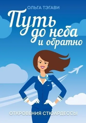 Обложка книги Путь до неба и обратно. Откровения стюардессы